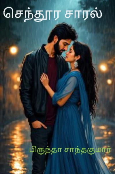 செந்தூர 💞 சாரல்