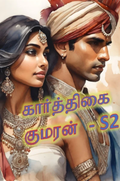 கார்த்திகை குமரன் 😉 - சீசன் 2