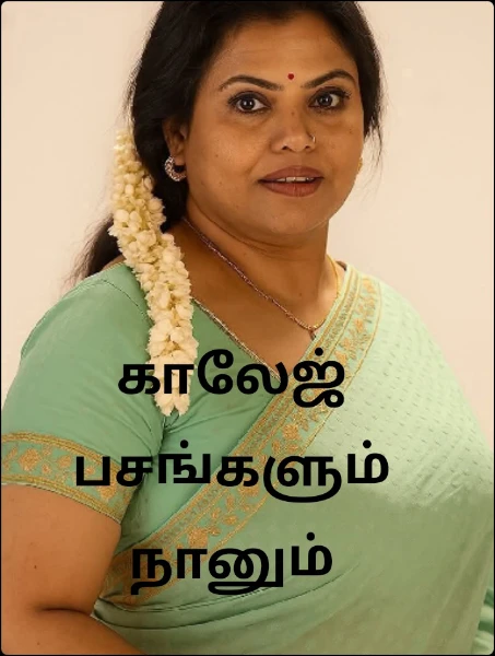 காலேஜ் பசங்களும் நானும்