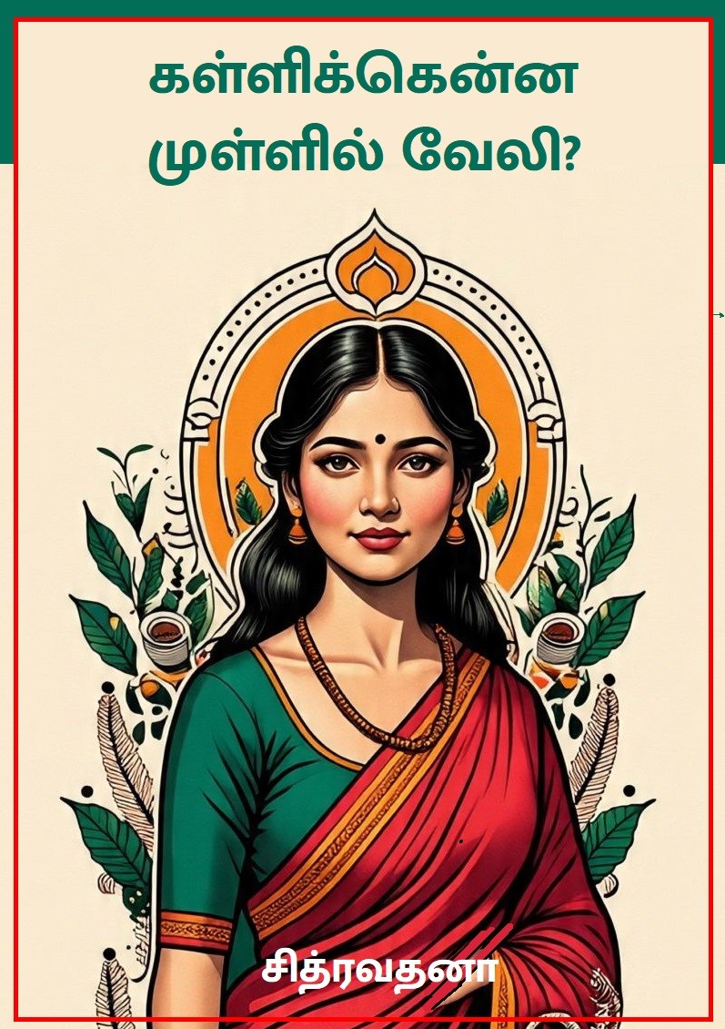 கள்ளிக்கென்ன முள்ளில் வேலி?