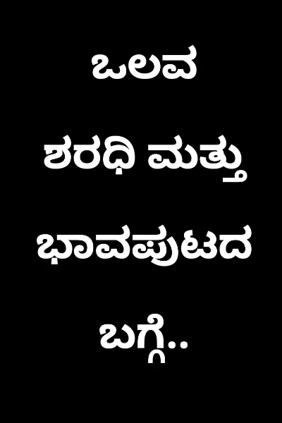ಒಲವ ಶರಧಿ ಮತ್ತು ಭಾವಪುಟದ ಬಗ್ಗೆ..