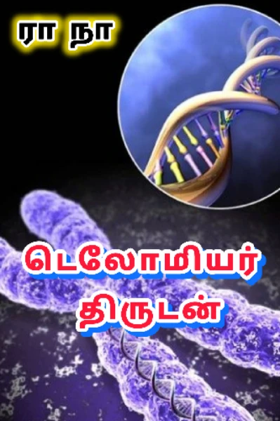 டெலோமியர் திருடன்