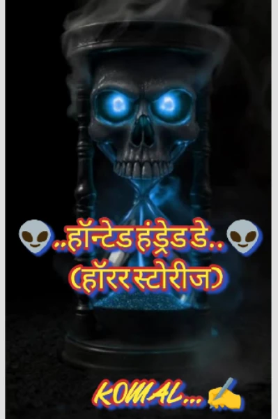 ☠️हॉन्टेड हंड्रेड डे☠️