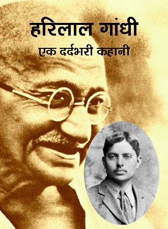 हरिलाल गाँधी की जीवनकथा