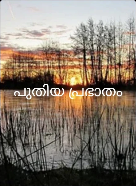 പുതിയ പ്രഭാതം