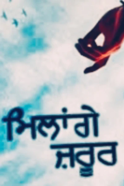 ਮਿਲਾਂਗੇ ਜਰੂਰ (ਭਾਗ 1)