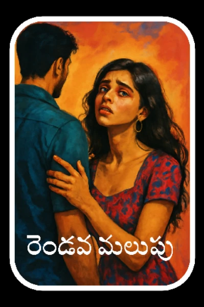 రెండవ మలుపు కానిది -1