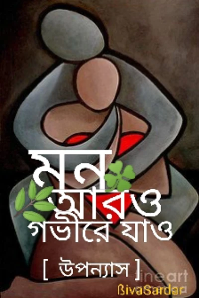 মন, আরও গভীরে যাও (উপন্যাস )💚