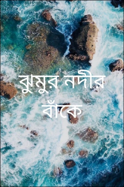 ঝুমুর নদীর বাঁকে