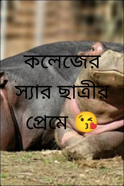 কলেজের স্যার ছাত্রীর প্রেমে 😘
(প্রাপ্তমনষ্ক দের জন্য)