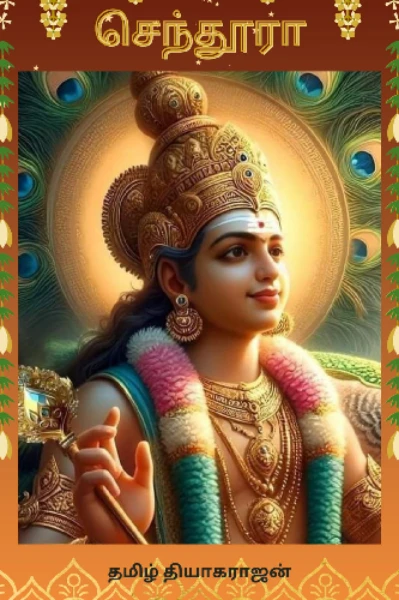 செந்தூரா..