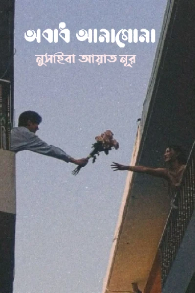 অবাধ আনাগোনা পর্বঃ০১