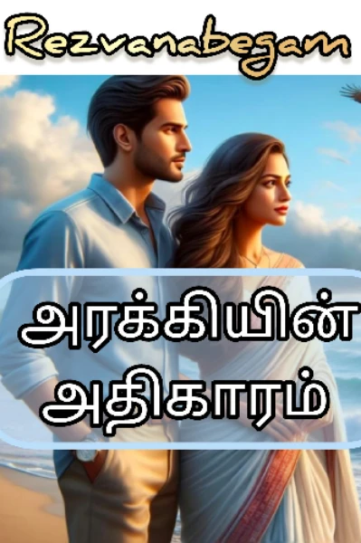 அரக்கியின் அதிகாரம் (முடிவுற்றது)