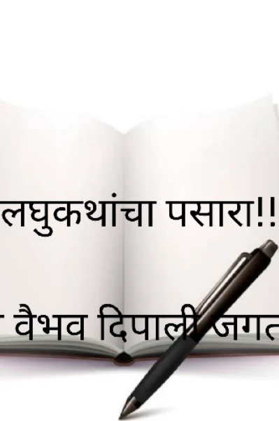 लघुकथांचा पसारा!!