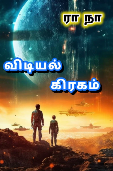விடியல் கிரகம்