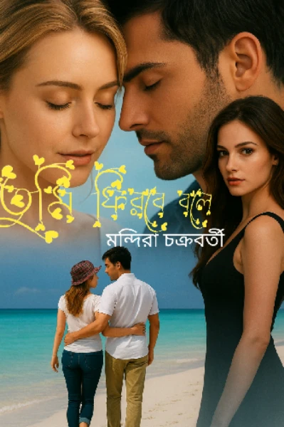 তুমি ফিরবে বলে