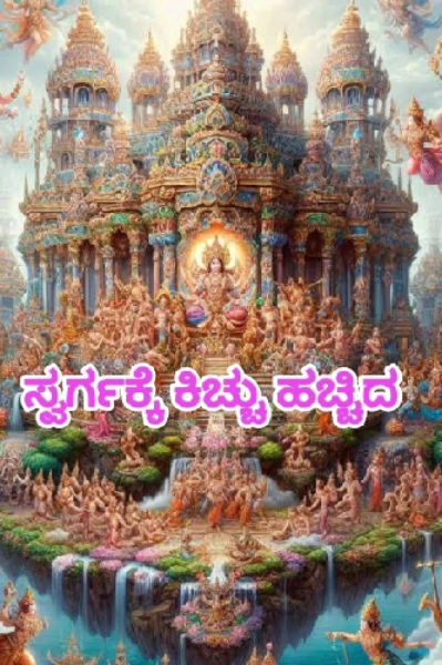 ಸ್ವರ್ಗಕ್ಕೆ ಕಿಚ್ಚು ಹಚ್ಚಿದ