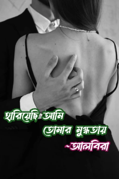 হারিয়েছি আমি তোমার মুগ্ধতায়(প্রাপ্তবয়স্কদের জন্য)