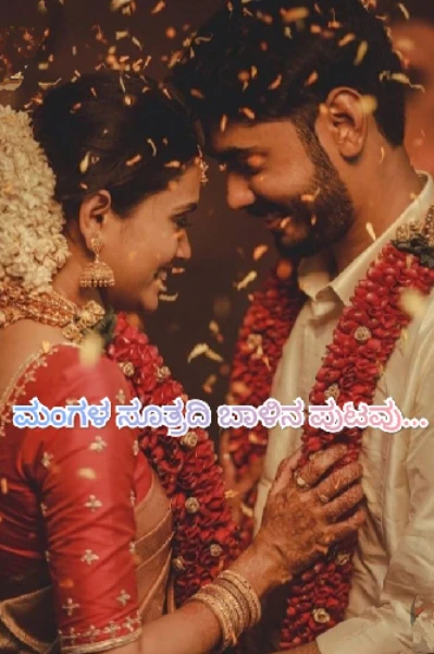 ಮಂಗಳ ಸೂತ್ರದಿ ಬಾಳಿನ ಪುಟವು..