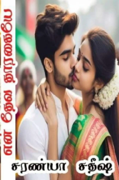 என் தேவ தாரகையே (பாகம் 1 மற்றும் 2)