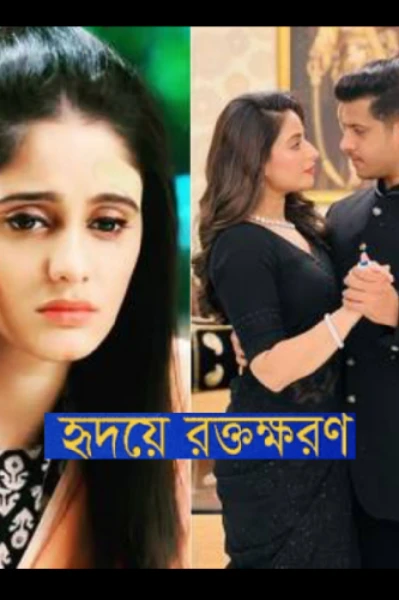 হৃদয়ের রক্তক্ষরণ।