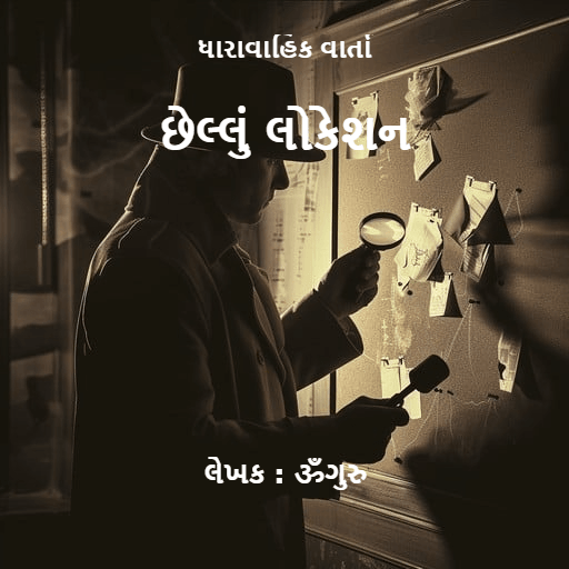 છેલ્લું લોકેશન