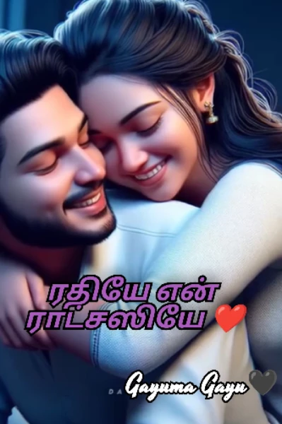 ரதியே என் ராட்சஸியே (சீசன் 2)