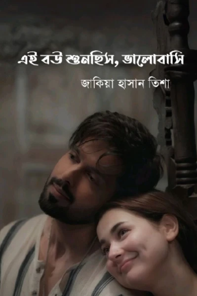 ১) এই বউ শুনছিস ভালোবাসি