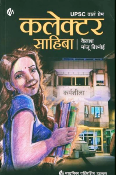 कलेक्टर साहिबा