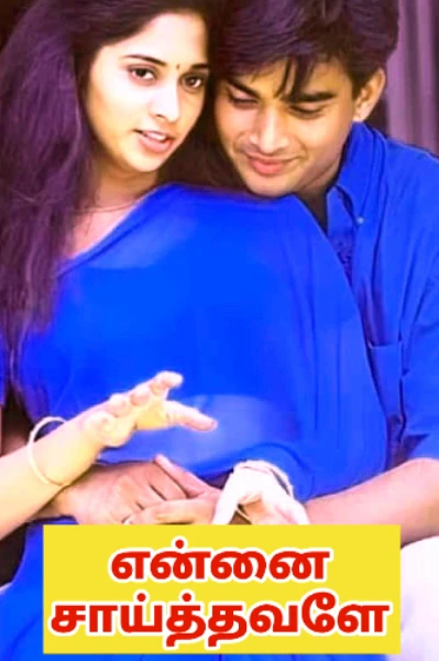 🥰என்னை சாய்த்தவளே😍