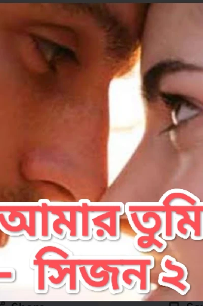 ,..... " আমার তুমি".... (সিজন -2)... পর্ব -১