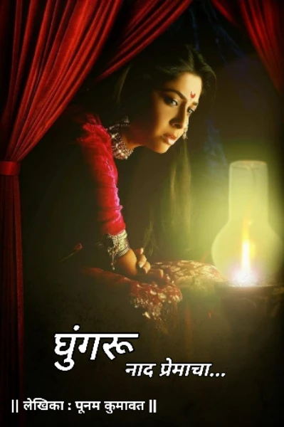 घुंगरू.... नाद प्रेमाचा❤️..