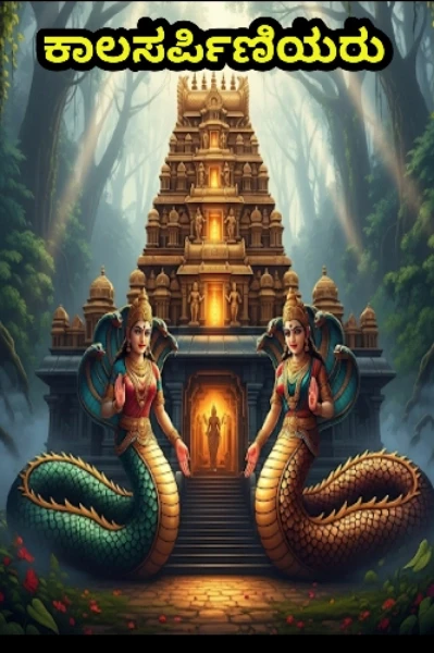 ಕಾಲ ಸರ್ಪಿಣಿಯರು