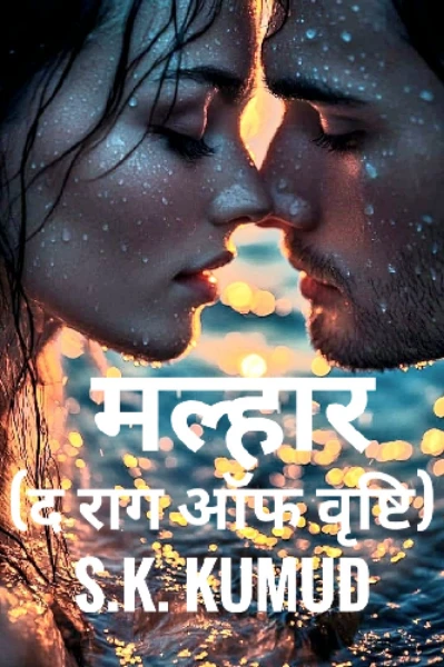 मल्हार ( दा राग ऑफ वृष्टि )