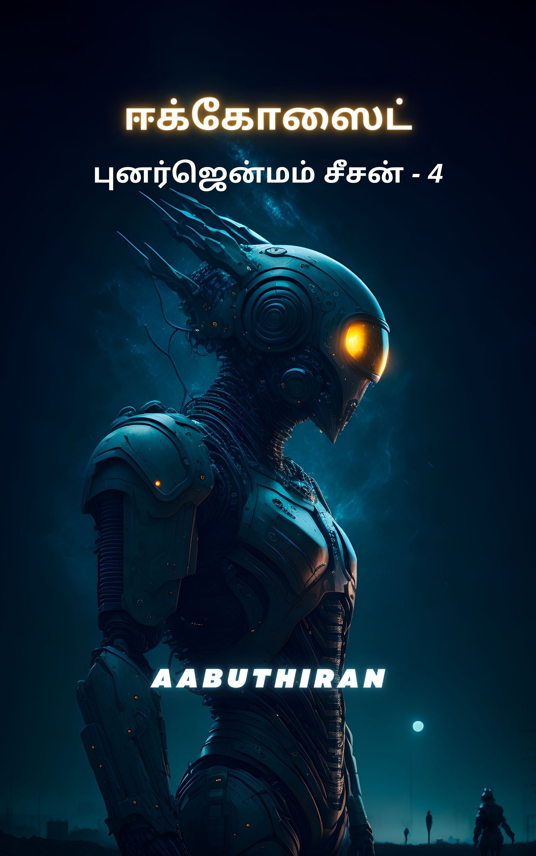 ஈகோசைட் – (புனர்ஜென்மம் – S4)