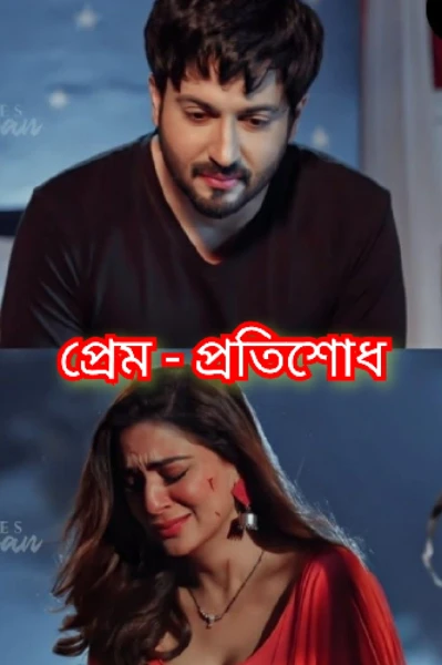 প্রেম - প্রতিশোধ
