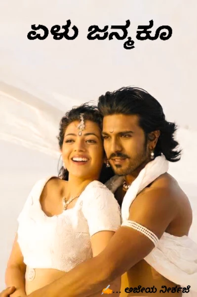 ಏಳು ಜನ್ಮಕೂ...