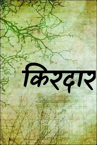 किरदार