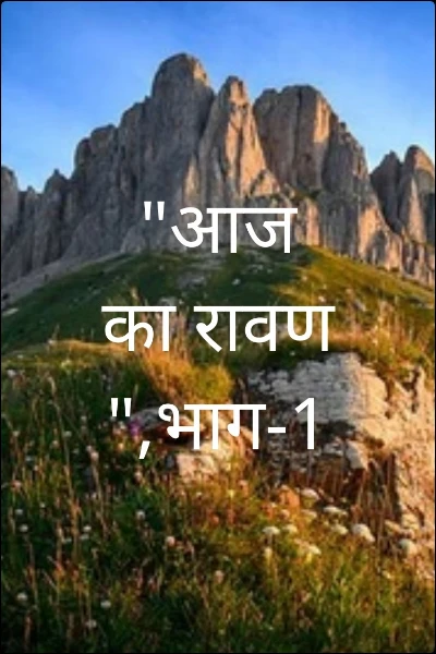 "आज का रावण ",भाग-1