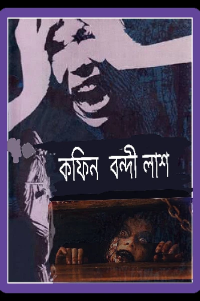 কফিন বন্দী লাশ