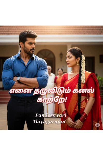 எனை தழுவிடும் கனல் காற்றே!