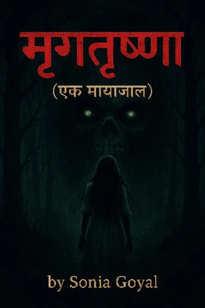 🌑👁️ मृगतृष्णा : एक मायाजाल ⚡🩸