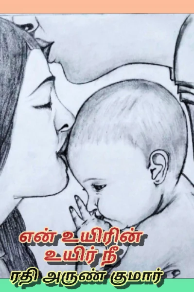 என் உயிரின் உயிர் நீ 1  💏🤰🏇 ரதி அருண் குமார்
