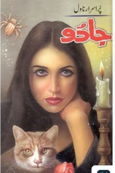 جادو
قسط نمبر 1
