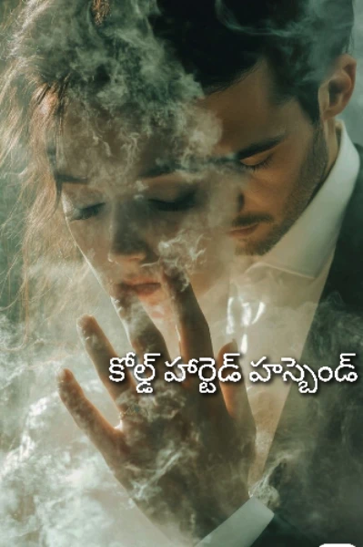 కోల్డ్ హార్టెడ్ హస్బెండ్ 1