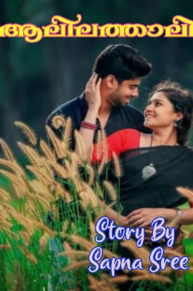 ആലിലത്താലി - ഭാഗം 1