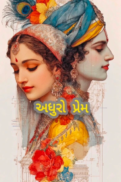 અધુરો પ્રેમ ભાગ - ૧( દ્વિતીય નંબરે વિજેતા થનાર સ્ટોરી)