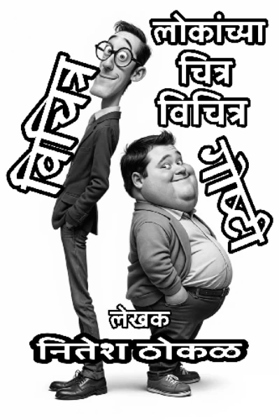 विचित्र लोकांच्या चित्र विचित्र गोष्टी