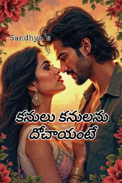 కనులు కనులను దోచాయంటే