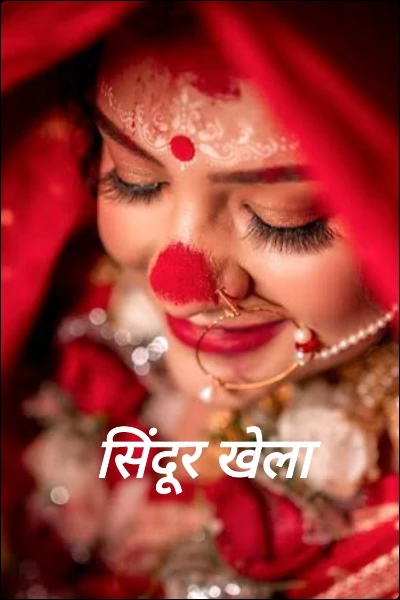 सिंदूर खेला